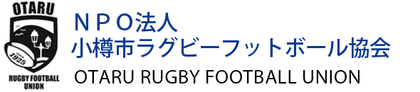NPO法人小樽市ラグビーフットボール協会